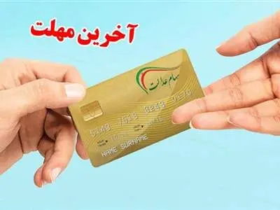 فوری؛ فرصت پایانی برای دریافت سود سهام عدالت + لینک ثبت نام