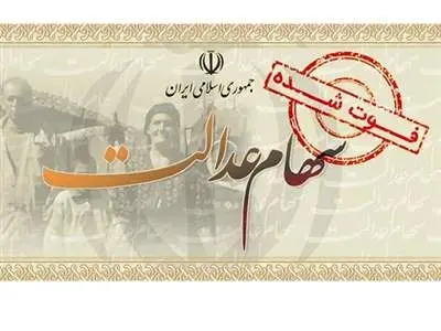 خبر مهم برای وراث متوفیان سهام عدالت؛ چگونه سود سال‌های گذشته را هم بگیریم؟