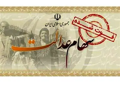 خبر مهم برای وراث متوفیان سهام عدالت؛ چگونه سود سال‌های گذشته را هم بگیریم؟
