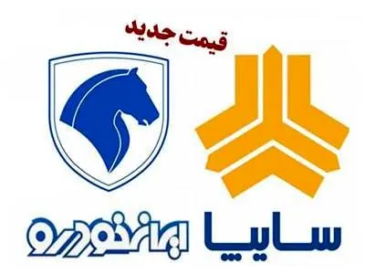 لیست قیمت جدید محصولات ایران خودرو و سایپا در بازار و کارخانه منتشر شد+ جدول