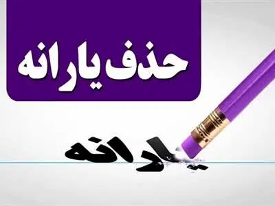 یارانه‌ این افراد حذف می شود / رقم یارانه درسال 1403