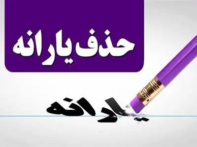 یارانه‌ این افراد حذف می شود / رقم یارانه درسال 1403