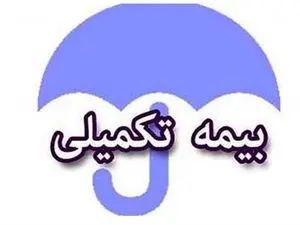 مستمریبگیران برای دریافت بیمه تکمیلی ثبت نام کنند
