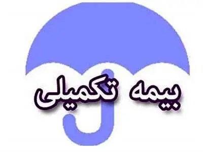 مستمری‌بگیران برای دریافت بیمه تکمیلی ثبت نام کنند