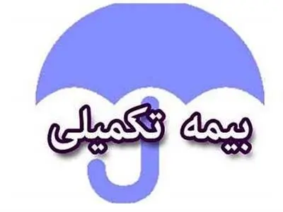 مستمری‌بگیران برای دریافت بیمه تکمیلی ثبت نام کنند