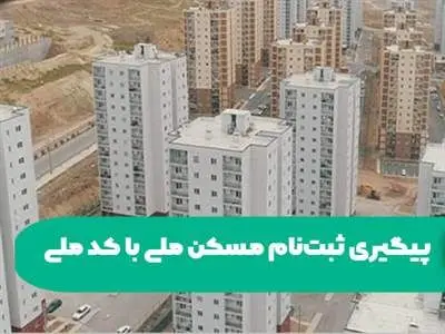 نحوه پیگیری نهضت ملی مسکن با کد ملی + جزییات