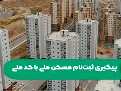 نحوه پیگیری نهضت ملی مسکن با کد ملی + جزییات
