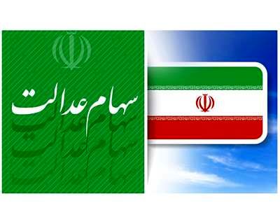 فرآیند انتقال سهام عدالت به وراث از طریق بازار سرمایه رایگان است