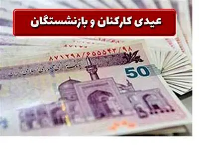 اعلام مبلغ و زمان پرداخت عیدی بازنشستگان و کارمندان