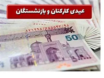 اعلام مبلغ و زمان پرداخت عیدی بازنشستگان و کارمندان