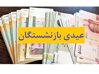 میزان عیدی بازنشستگان تامین اجتماعی +نحوه محاسبه
