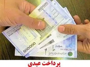 مبلغ و زمان پرداخت عیدی کارمندان و بازنشستگان مشخص شد