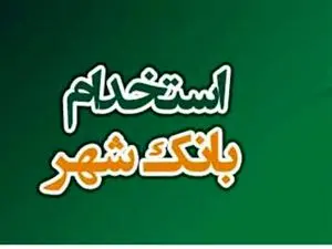اعلام نتایج آزمون کتبی استخدامی بانک شهر