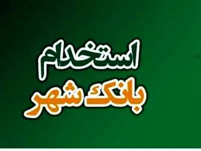 اعلام نتایج آزمون کتبی استخدامی بانک شهر