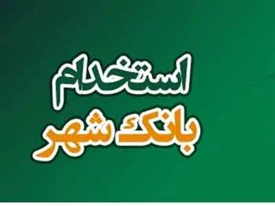 اعلام نتایج آزمون کتبی استخدامی بانک شهر