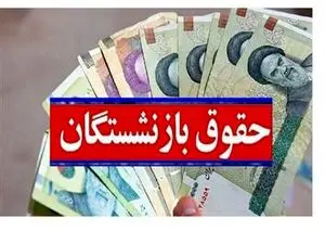 زمان واریز حقوق دی ماه بازنشستگان اعلام شد + جدول زمان بندی ۱۴۰۲