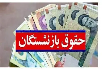 زمان واریز حقوق دی ماه بازنشستگان اعلام شد + جدول زمان بندی ۱۴۰۲