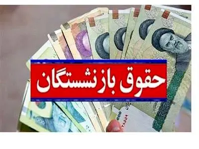 زمان واریز حقوق دی ماه بازنشستگان اعلام شد + جدول زمان بندی ۱۴۰۲
