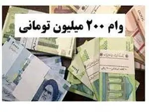 شرایط دریافت وام 200 میلیون تومانی بانک کارآفرین + جزئیات