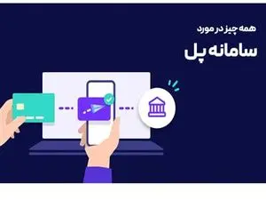 چطور از سامانه پل استفاده کنیم؟  / تفاوت پل با کارت به کارت