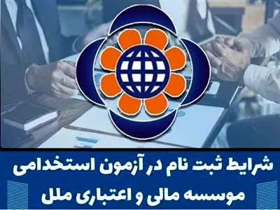 موسسه اعتباری ملل استخدام می کند + شرایط و مدارک لازم