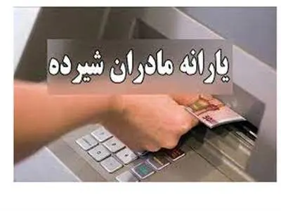 مادران بخوانند؛ یارانه بعدی کی واریز می‌شود