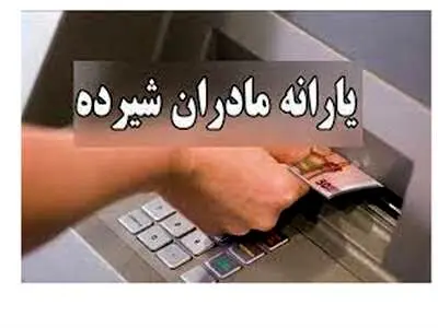 مادران بخوانند؛ یارانه بعدی کی واریز می‌شود