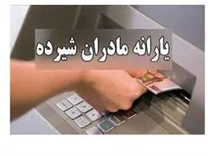 مادران بخوانند؛ یارانه بعدی کی واریز میشود