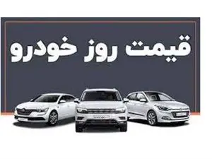 وضعیت بازار خودرو دوشنبه ۱۱ دی / افزایش قیمت سمند، تارا، رانا، آریسان و شاهین