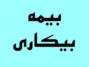 جدول حقوق بیمه بیکاری ۱۴۰۲ / مجردها چندماه حقوق میگیرند؟