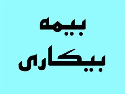جدول حقوق بیمه بیکاری ۱۴۰۲ / مجردها چندماه حقوق می‌گیرند؟