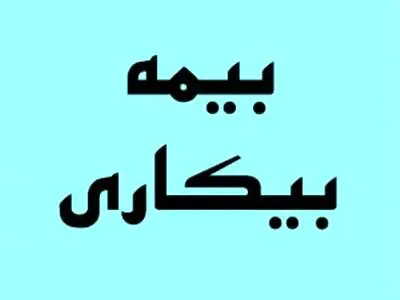 جدول حقوق بیمه بیکاری ۱۴۰۲ / مجردها چندماه حقوق می‌گیرند؟