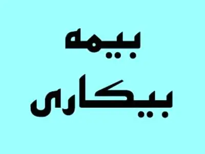 جدول حقوق بیمه بیکاری ۱۴۰۲ / مجردها چندماه حقوق می‌گیرند؟