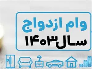 مبلغ وام ازدواج 1403 چقدر است ؟ + شرایط و مبلغ اقساط وام