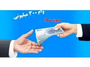 وام ۳۰۰ میلیون تومانی بانک صادرات بدون سود