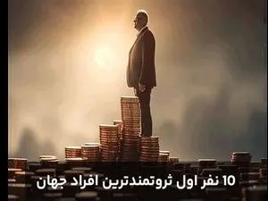 پولدارترین افراد جهان / ۱۰ ثروتمند اول جهان معرفی شدند