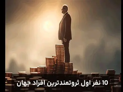 پولدارترین افراد جهان / ۱۰ ثروتمند اول جهان معرفی شدند