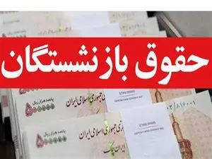 حقوق بازنشستگان در دو مرحله کاهش پیدا می‌کند؟
