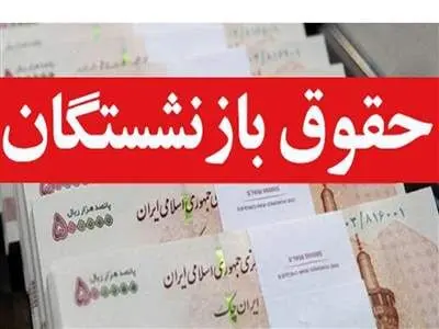 حقوق بازنشستگان در دو مرحله کاهش پیدا می‌کند؟
