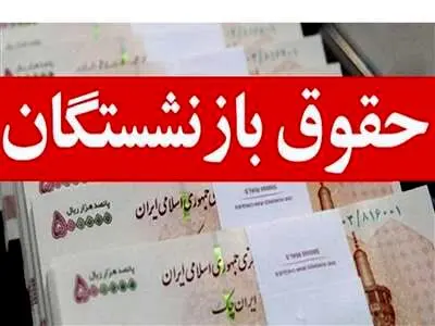 حقوق بازنشستگان در دو مرحله کاهش پیدا می‌کند؟