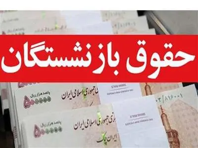 حقوق بازنشستگان در دو مرحله کاهش پیدا می‌کند؟