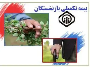 جزئیات قرارداد جدید «بیمه تکمیلی» بازنشستگان تامین اجتماعی + مبلغ