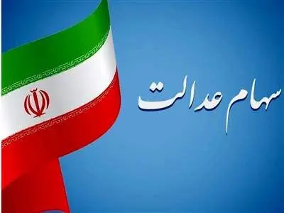 دارندگان سهام عدالت بخوانند / شرایط عضویت در هیات مدیره شرکت‌ها اعلام شد