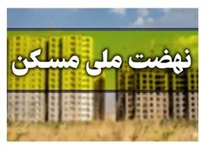 خبر مهم برای متقاضیان نهضت ملی مسکن