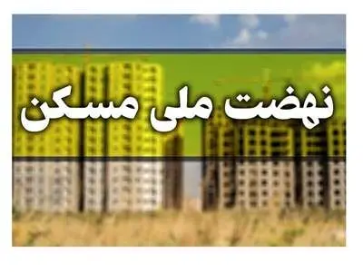 خبر مهم برای متقاضیان نهضت ملی مسکن