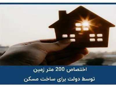 ثبت نام زمین رایگان ۲۰۰ متری آغاز شد + لینک سایت
