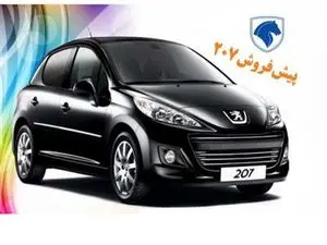 پیش فروش جدید پژو 207 ویژه دی ماه آغاز شد + جدول و شرایط