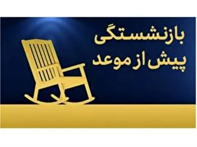 بازنشستگی پیش از موعد زنان حذف شد؟!