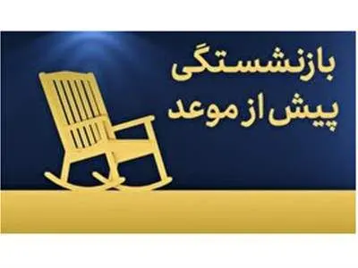 بازنشستگی پیش از موعد زنان حذف شد؟!