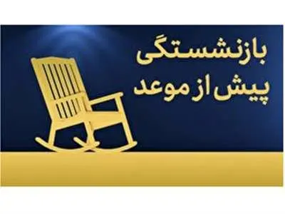 بازنشستگی پیش از موعد زنان حذف شد؟!